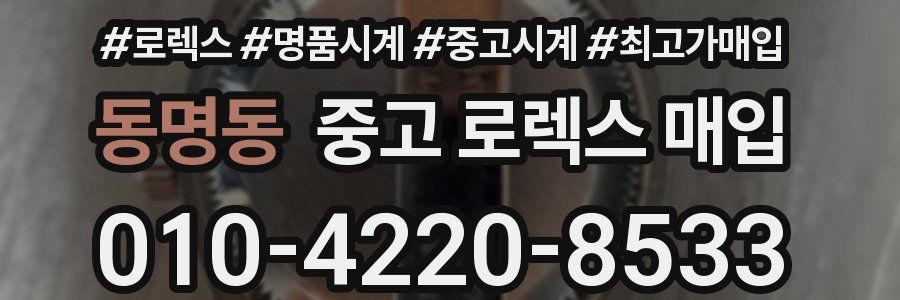 동명동 중고 로렉스 매입