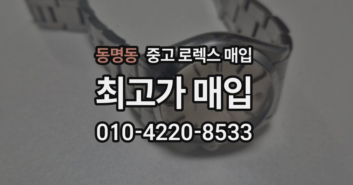 동명동 중고 로렉스 매입