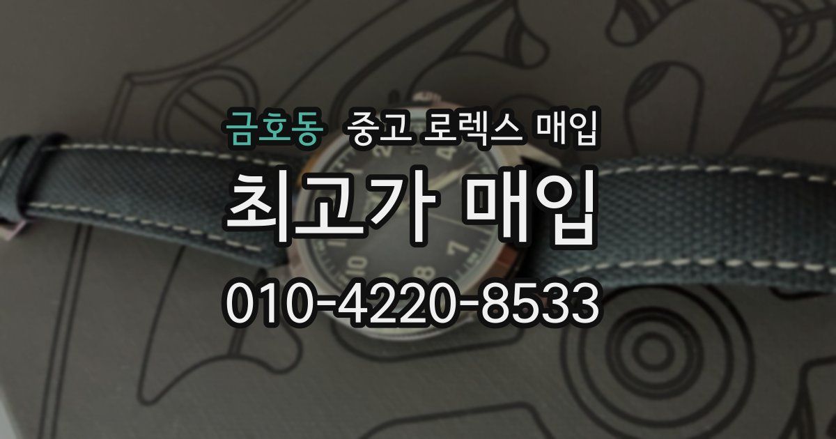 금호동 중고 로렉스 매입