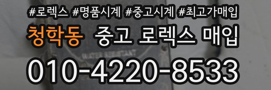 청학동 중고 로렉스 매입
