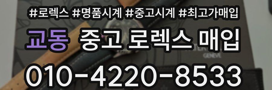 교동 중고 로렉스 매입