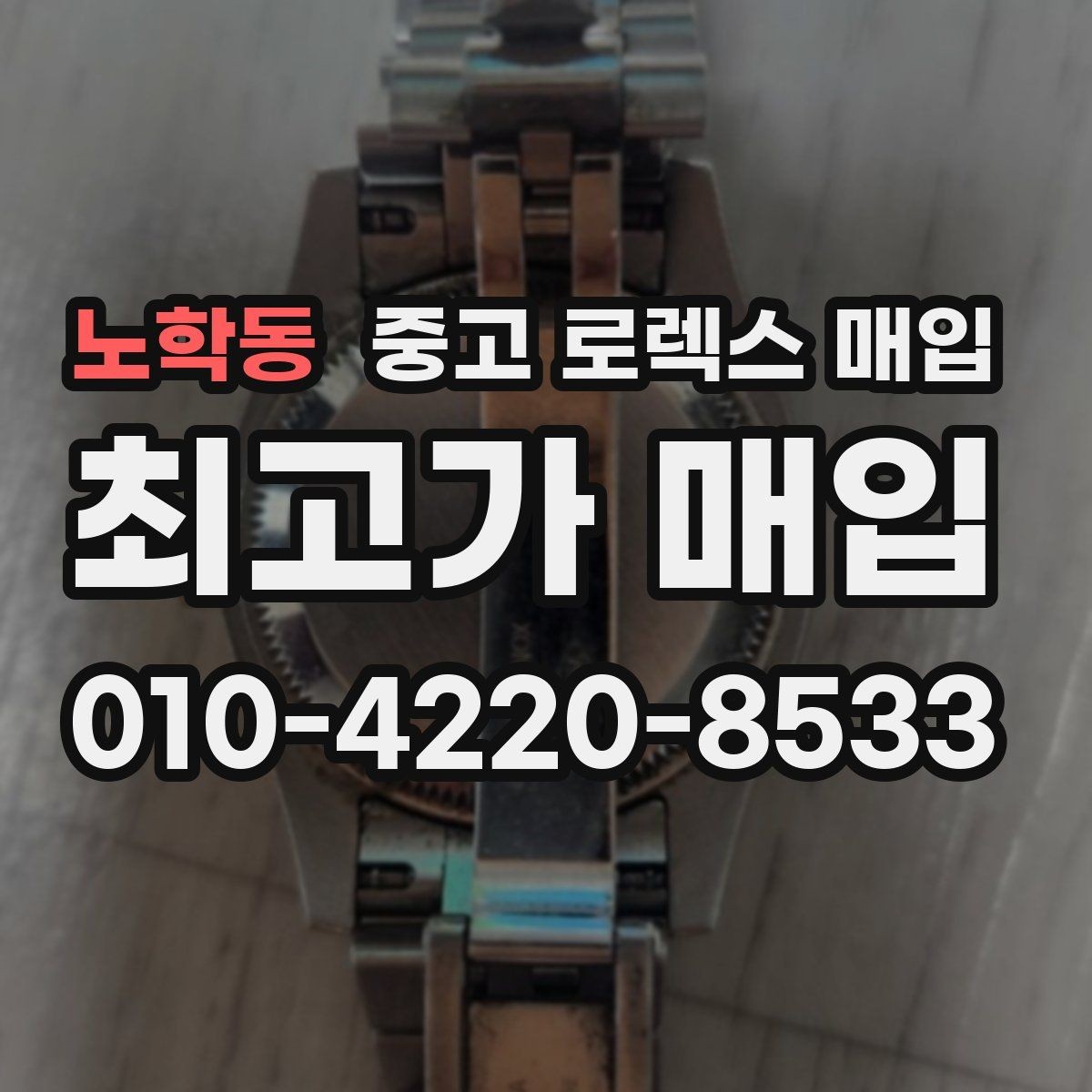 노학동 중고 로렉스 매입 자동 감김이 약해진 느낌이라면
