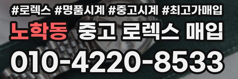 노학동 중고 로렉스 매입