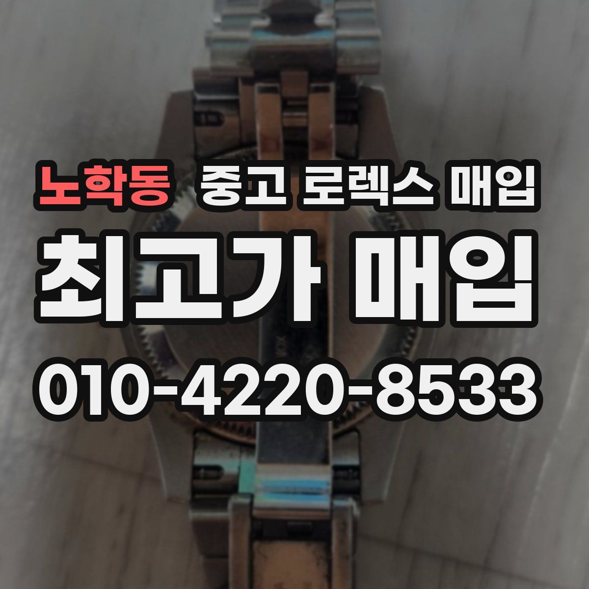 노학동 중고 로렉스 매입