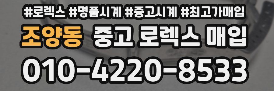 조양동 중고 로렉스 매입