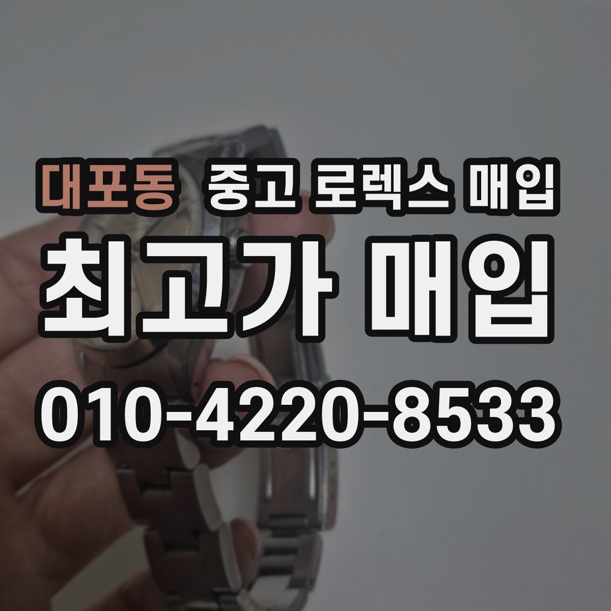 대포동 중고 로렉스 매입