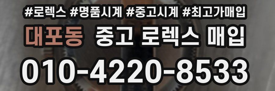 대포동 중고 로렉스 매입