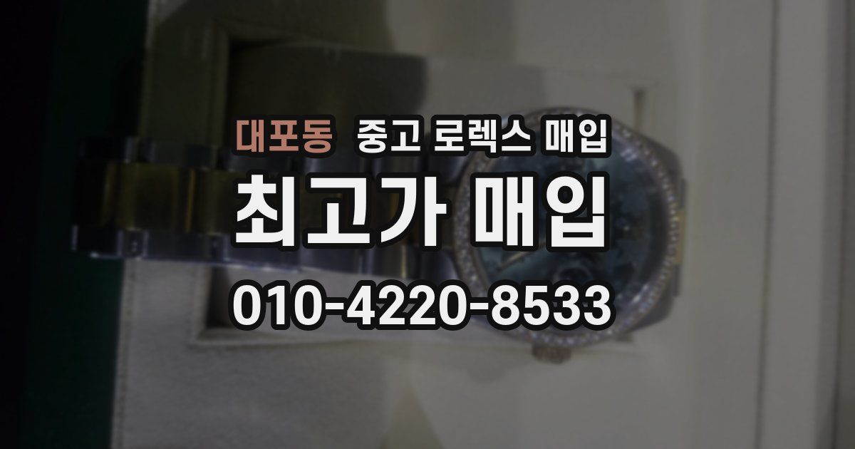 대포동 중고 로렉스 매입