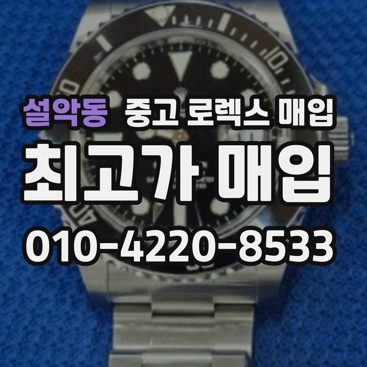 설악동 중고 로렉스 매입