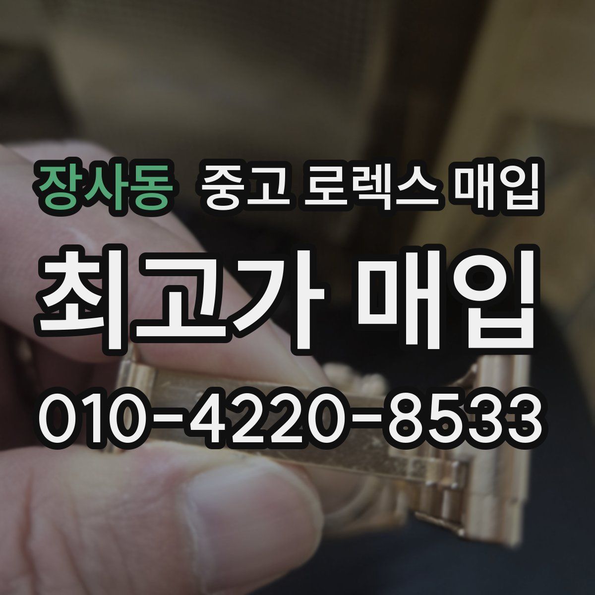 장사동 중고 로렉스 매입