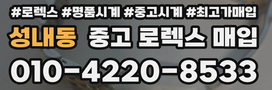 성내동 중고 로렉스 매입
