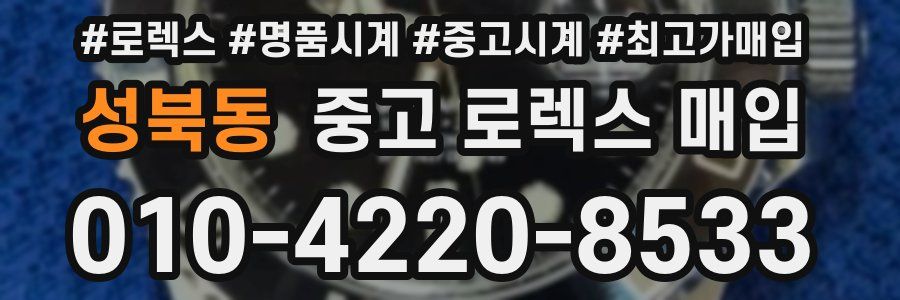 성북동 중고 로렉스 매입