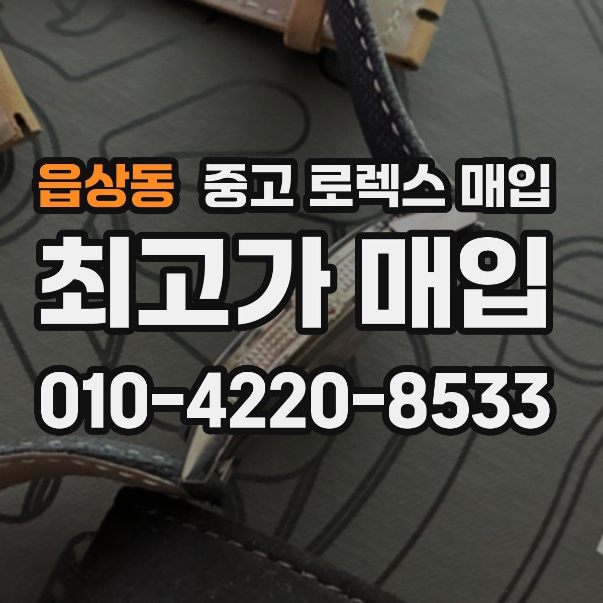 읍상동 중고 로렉스 매입 시세만 보고 결정하면 생기는 실수