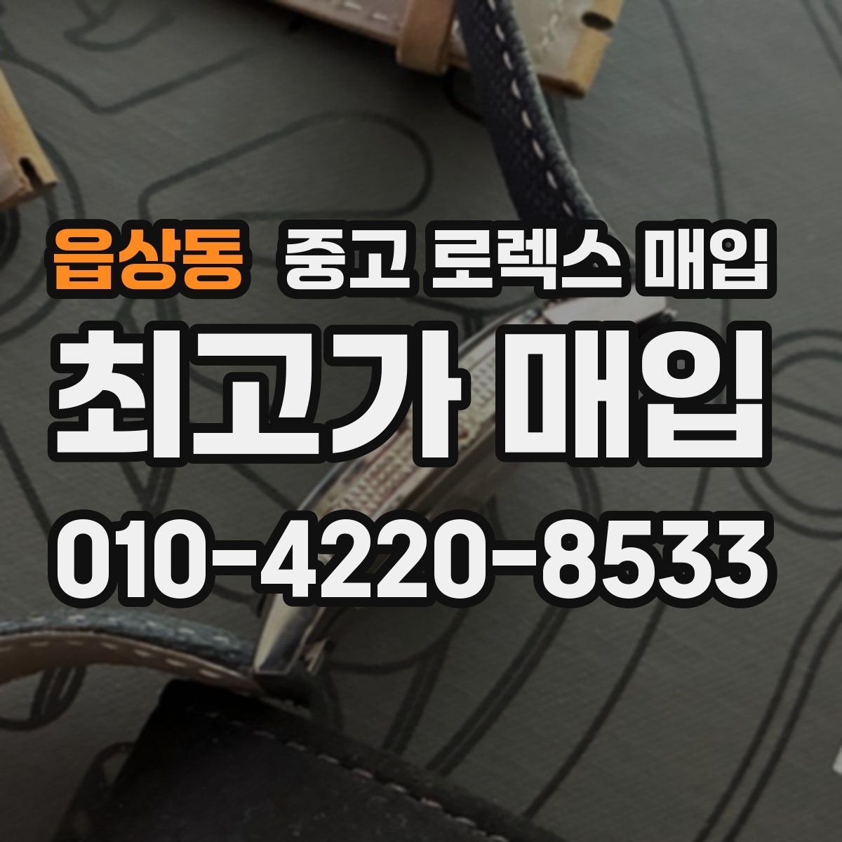 읍상동 중고 로렉스 매입