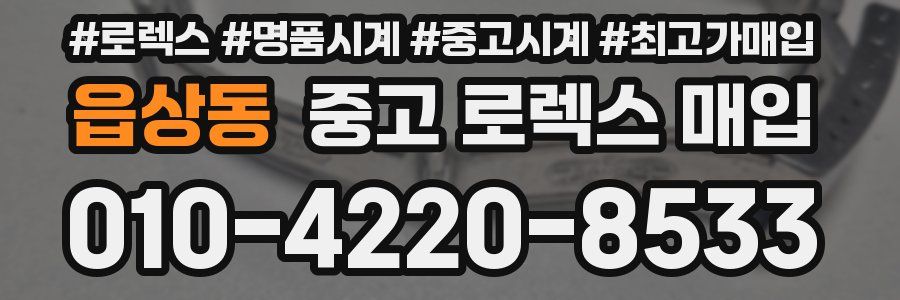 읍상동 중고 로렉스 매입