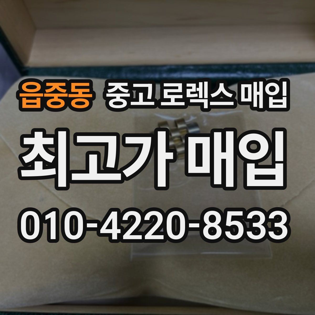 읍중동 중고 로렉스 매입 택배 거래를 안전하게 진행하는 방법