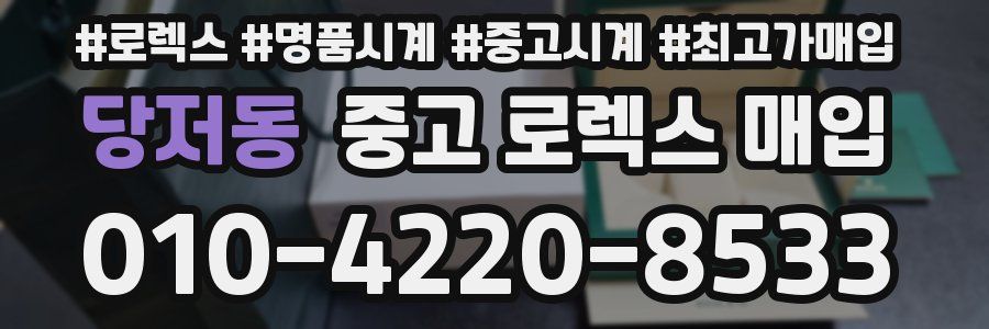 당저동 중고 로렉스 매입