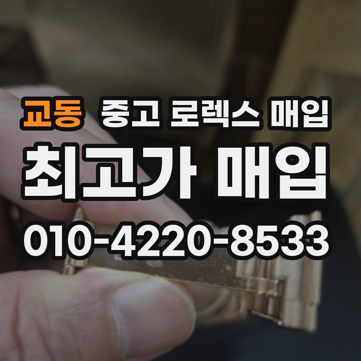 교동 중고 로렉스 매입 콤비에서 금 비중이 중요한 이유