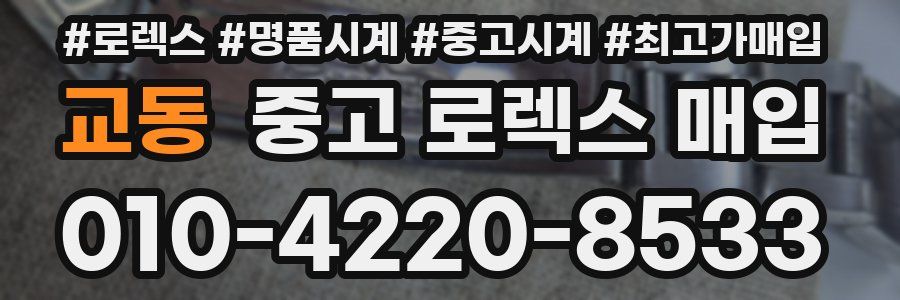 교동 중고 로렉스 매입