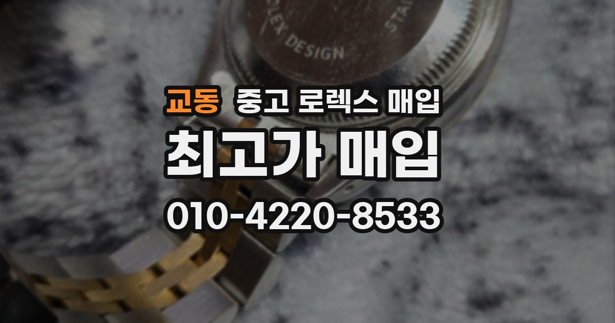 교동 중고 로렉스 매입