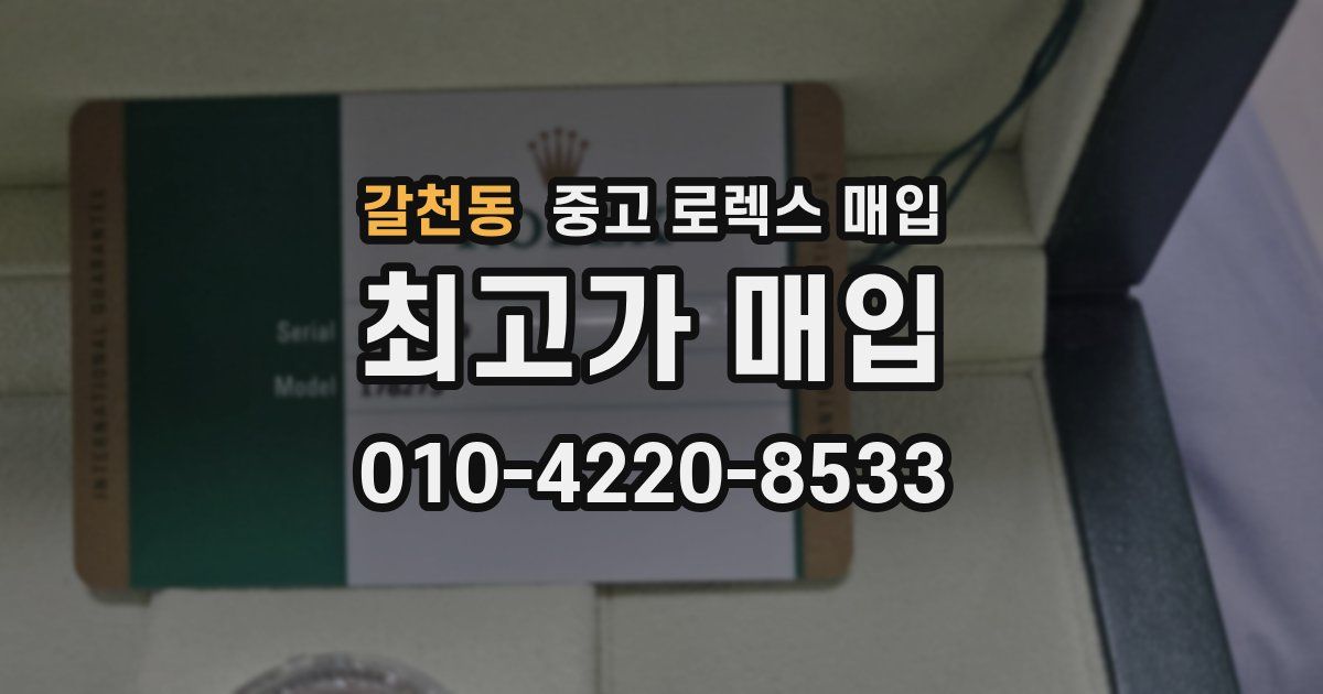 갈천동 중고 로렉스 매입