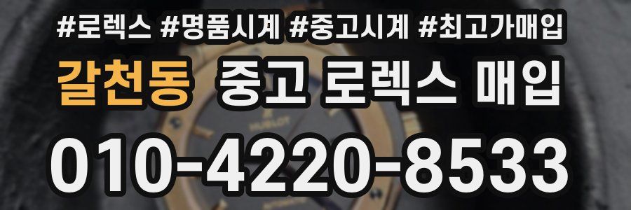 갈천동 중고 로렉스 매입
