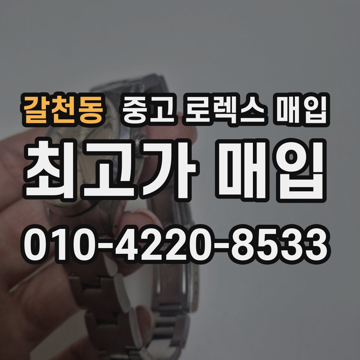 갈천동 중고 로렉스 매입