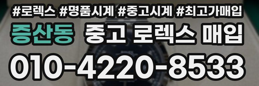증산동 중고 로렉스 매입