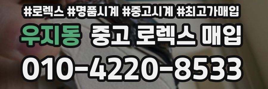 우지동 중고 로렉스 매입