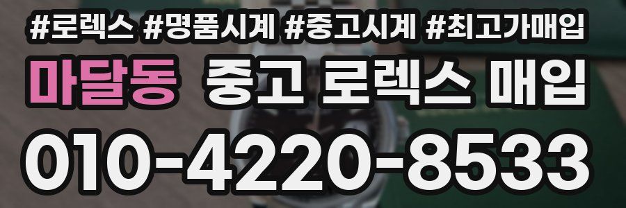 마달동 중고 로렉스 매입
