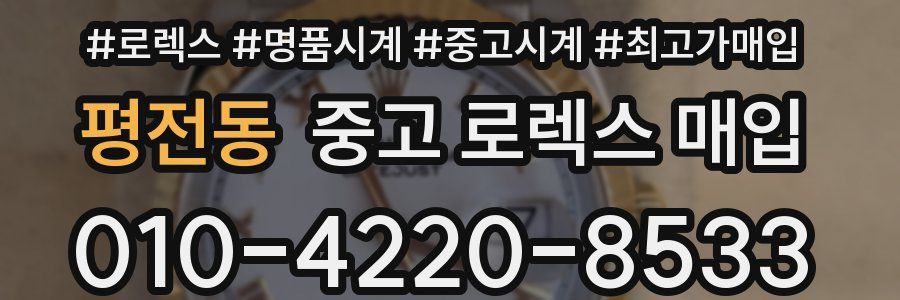 평전동 중고 로렉스 매입