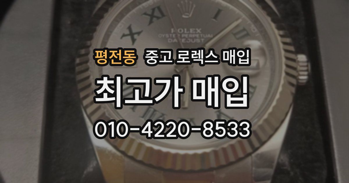 평전동 중고 로렉스 매입