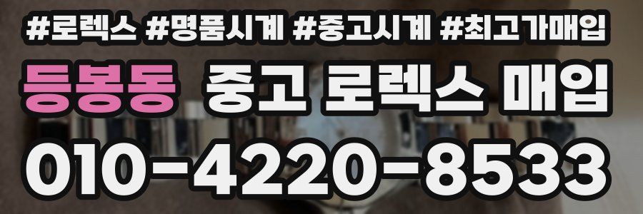 등봉동 중고 로렉스 매입