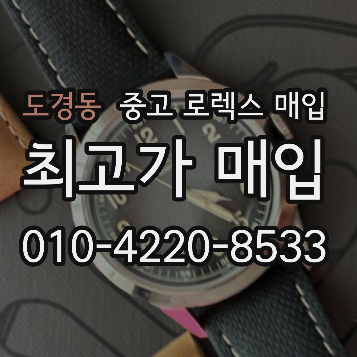 도경동 중고 로렉스 매입 시세 조회 후 손해 보지 않는 협의 요령