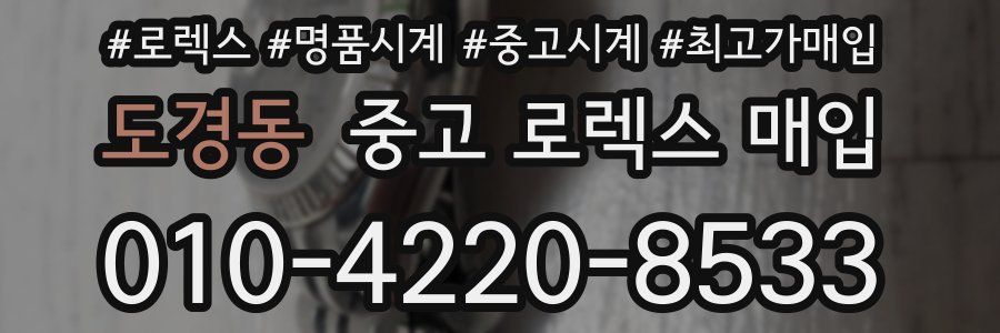 도경동 중고 로렉스 매입