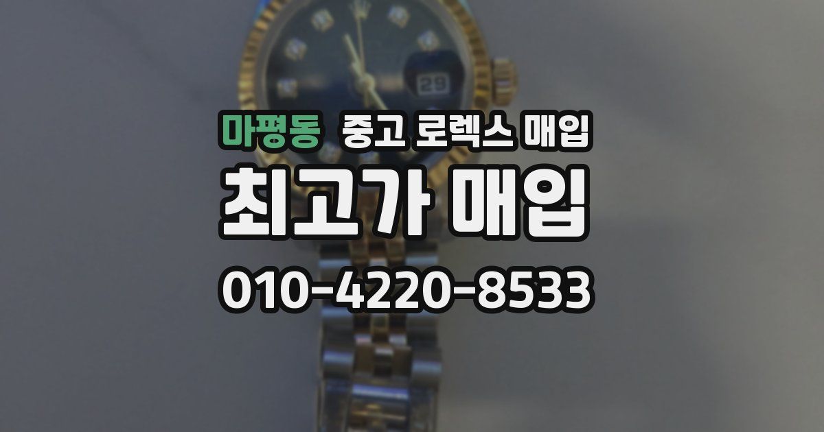 마평동 중고 로렉스 매입
