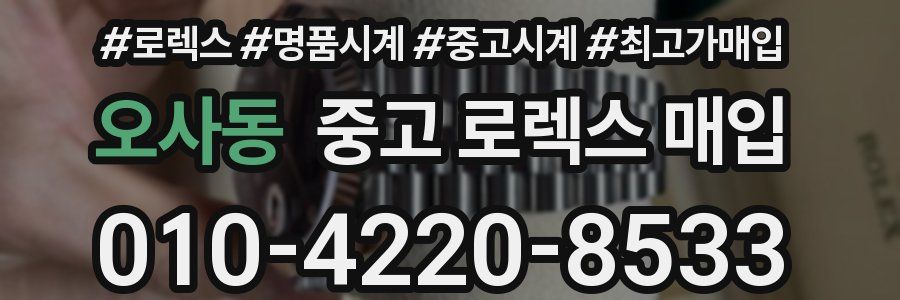 오사동 중고 로렉스 매입