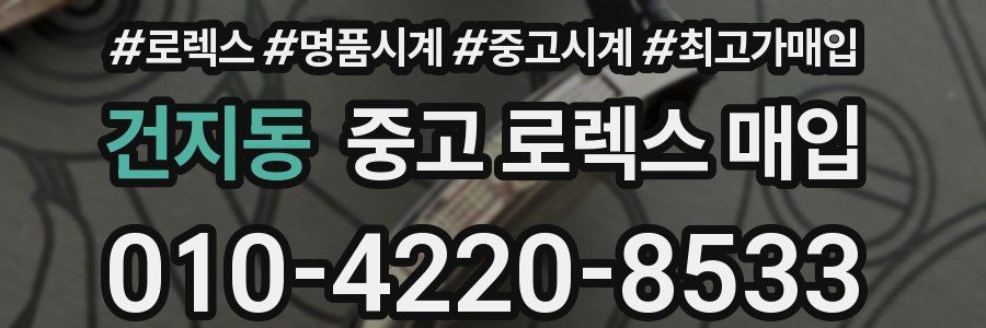 건지동 중고 로렉스 매입