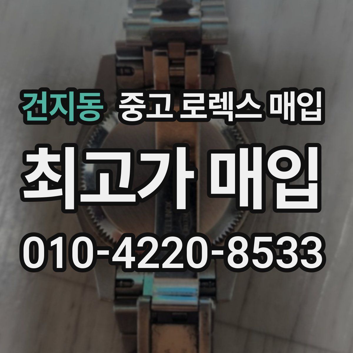 건지동 중고 로렉스 매입