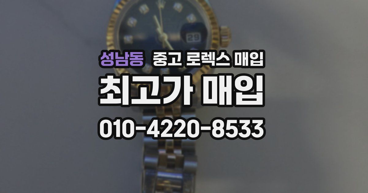 성남동 중고 로렉스 매입