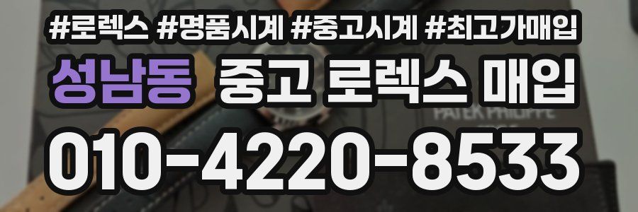 성남동 중고 로렉스 매입