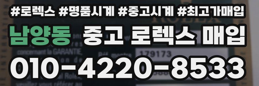 남양동 중고 로렉스 매입