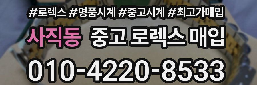 사직동 중고 로렉스 매입