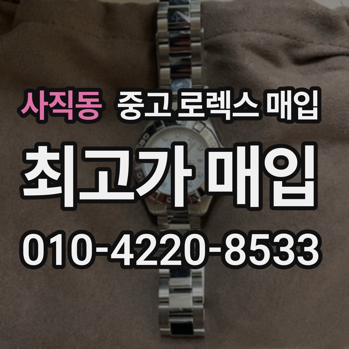 사직동 중고 로렉스 매입