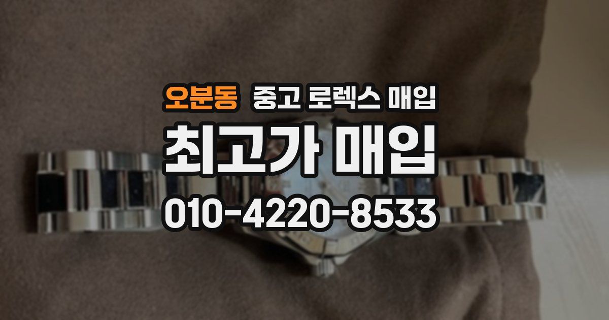 오분동 중고 로렉스 매입