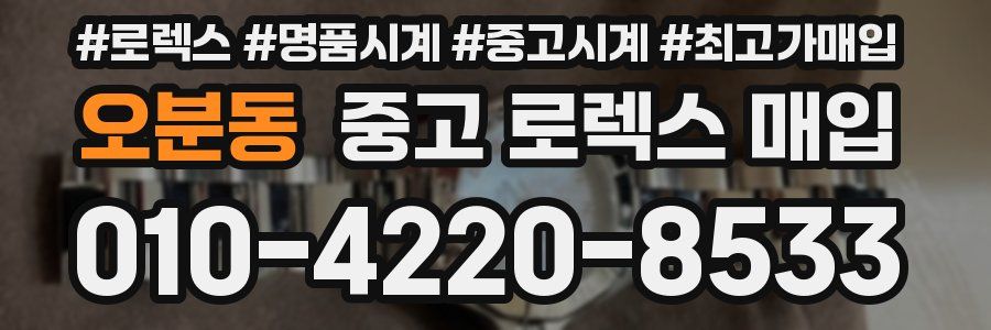 오분동 중고 로렉스 매입