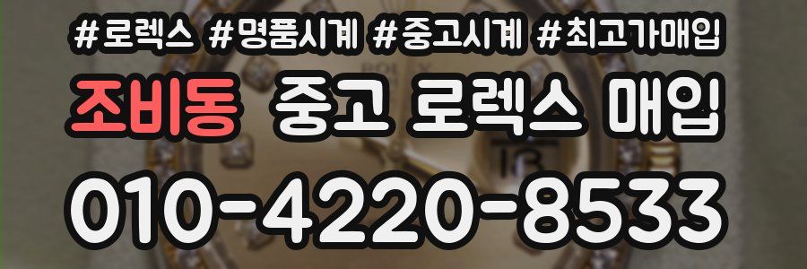 조비동 중고 로렉스 매입