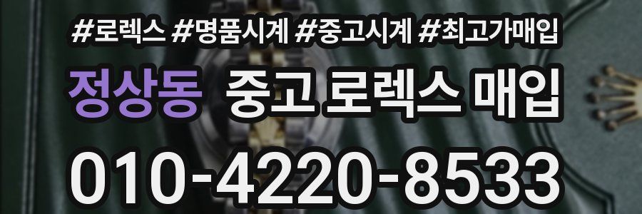 정상동 중고 로렉스 매입