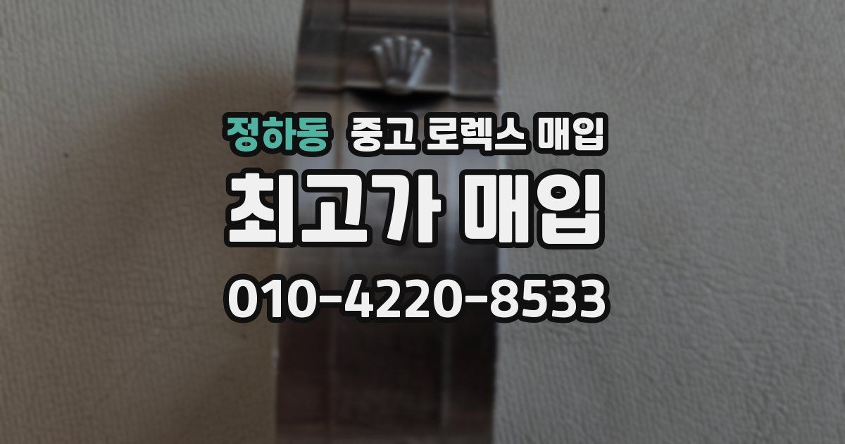 정하동 중고 로렉스 매입