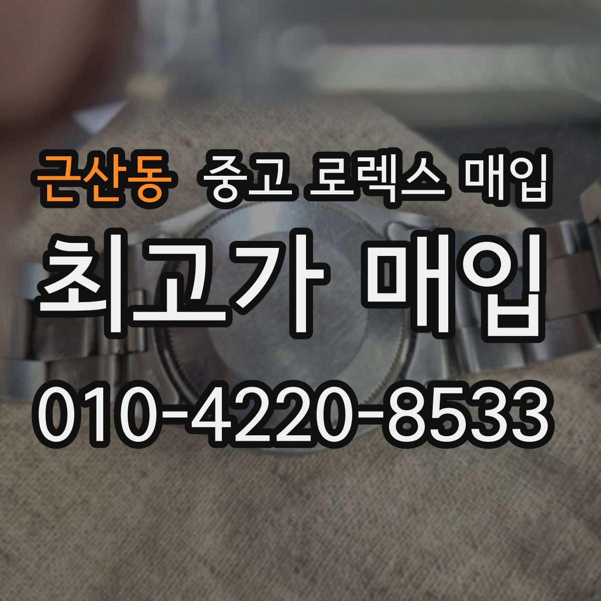 근산동 중고 로렉스 매입